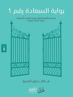 cover image of بوابة السعادة رقم ١